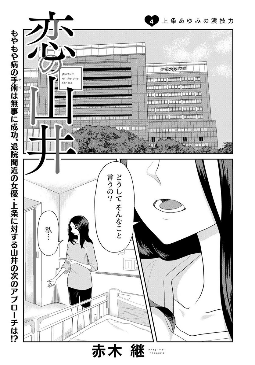 恋の山井 - 第4話 - Page 1