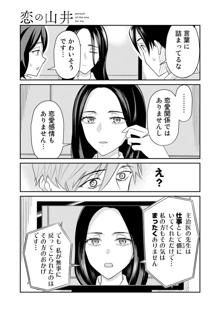 恋の山井 - 第4話 - Page 19