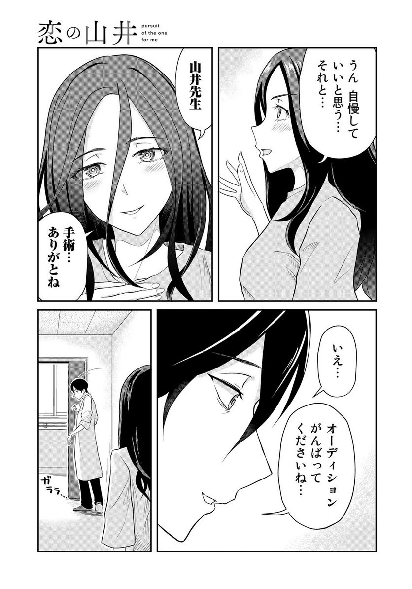 恋の山井 - 第4話 - Page 9