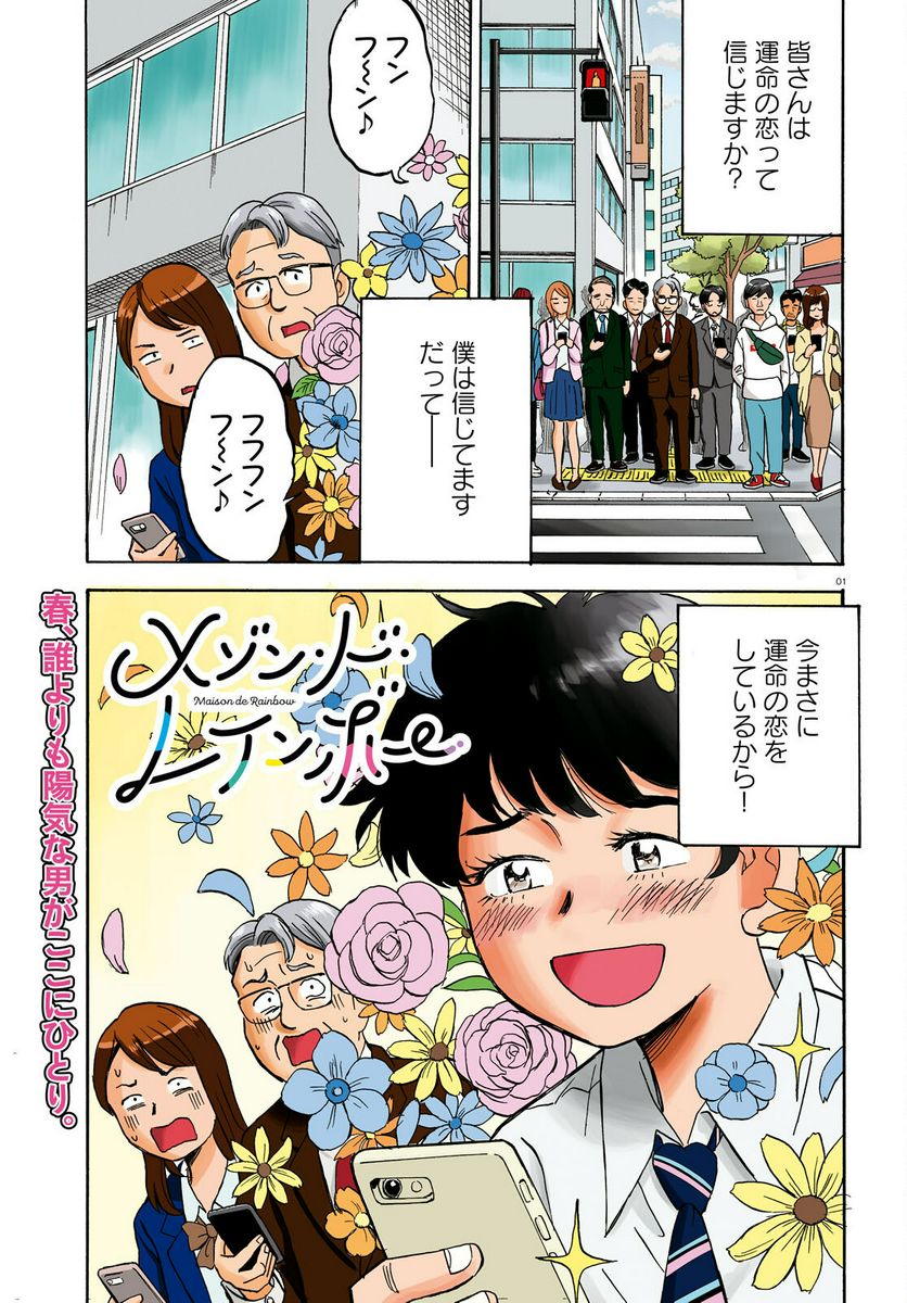 メゾン・ド・レインボー - 第6話 - Page 2