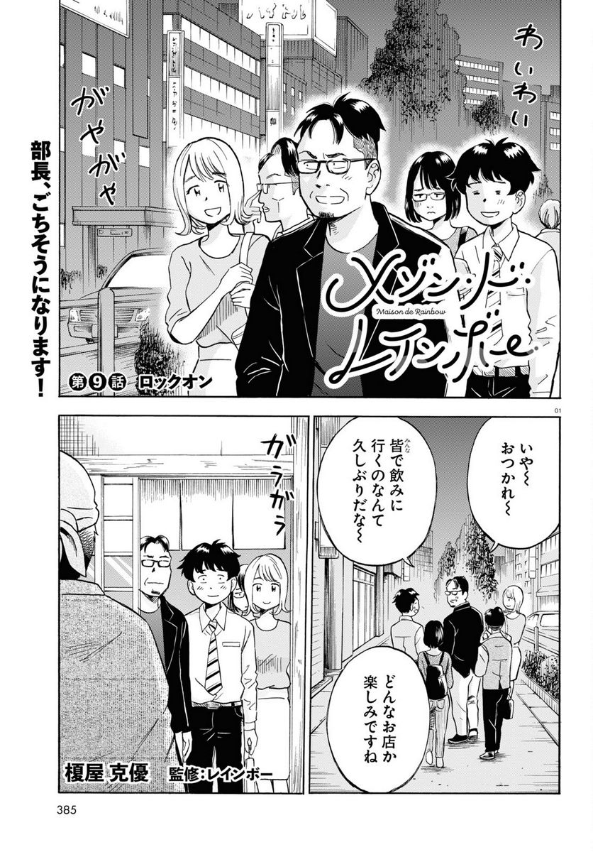 メゾン・ド・レインボー - 第9話 - Page 1