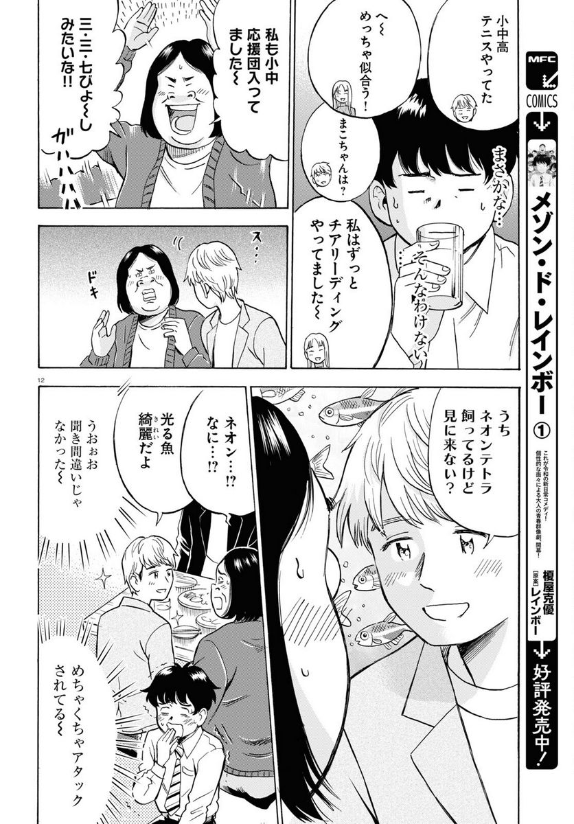 メゾン・ド・レインボー - 第9話 - Page 12