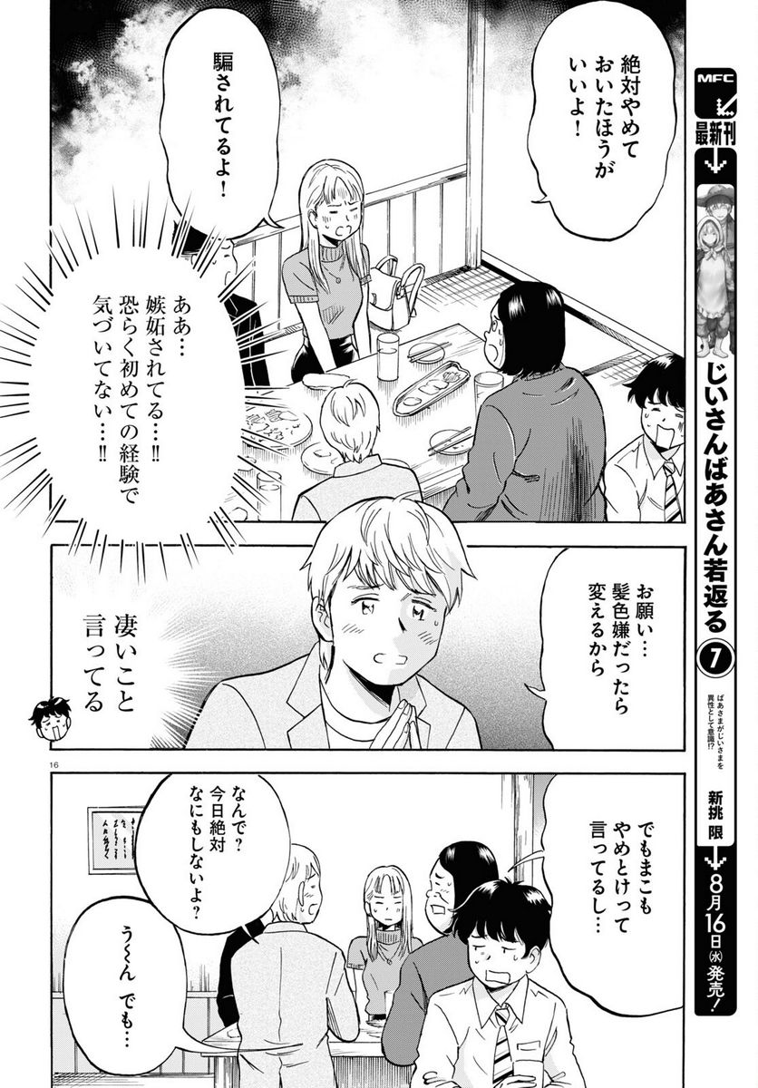 メゾン・ド・レインボー - 第9話 - Page 16