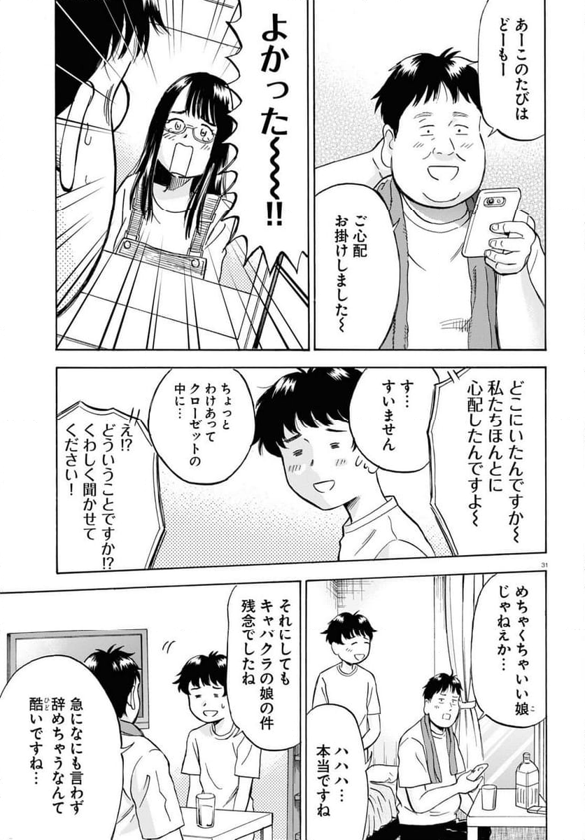 メゾン・ド・レインボー - 第10話 - Page 31