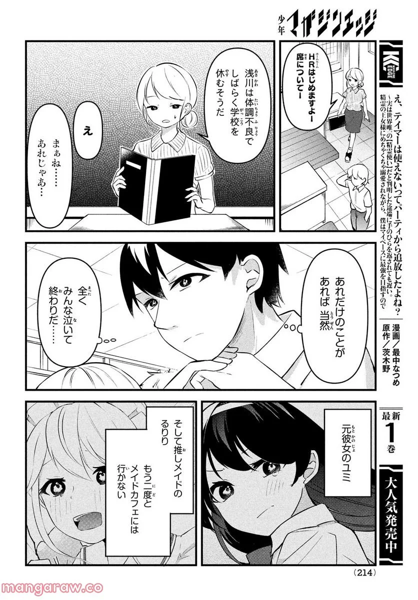 いつも馬鹿にしてくる美少女たちと絶縁したら、実は俺のことが大好きだったようだ。 - 第2話 - Page 16