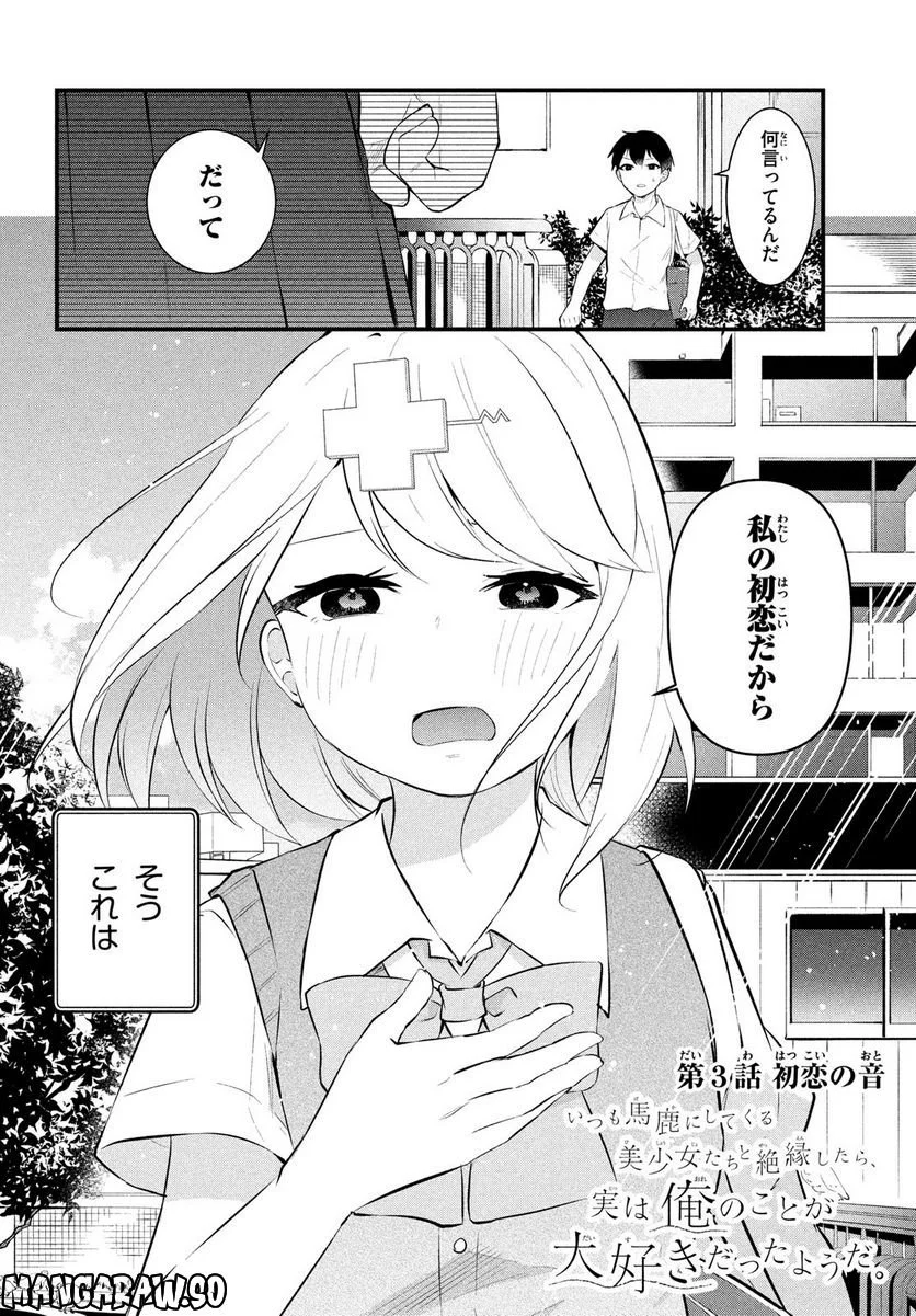 いつも馬鹿にしてくる美少女たちと絶縁したら、実は俺のことが大好きだったようだ。 - 第3話 - Page 2