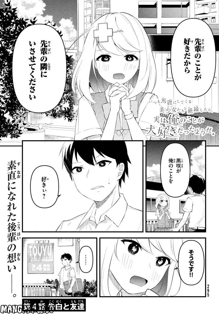 いつも馬鹿にしてくる美少女たちと絶縁したら、実は俺のことが大好きだったようだ。 - 第4話 - Page 2