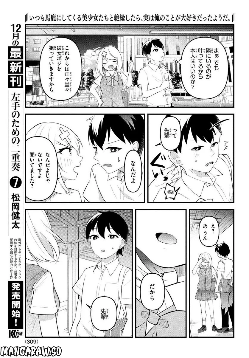 いつも馬鹿にしてくる美少女たちと絶縁したら、実は俺のことが大好きだったようだ。 - 第4話 - Page 16