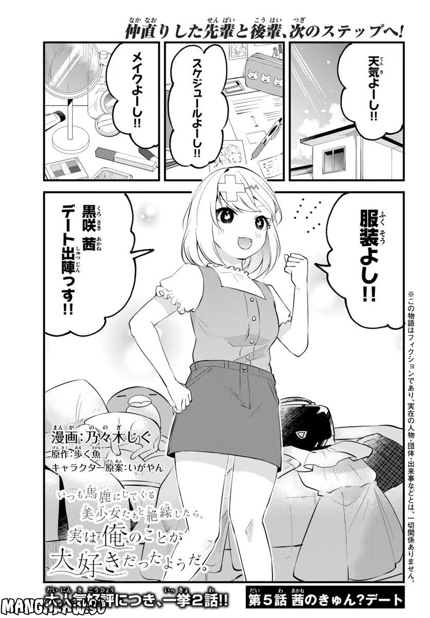 いつも馬鹿にしてくる美少女たちと絶縁したら、実は俺のことが大好きだったようだ。 - 第5話 - Page 1