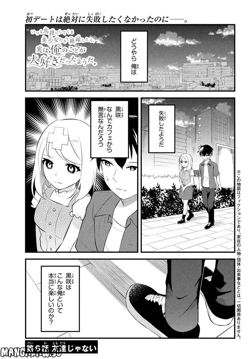 いつも馬鹿にしてくる美少女たちと絶縁したら、実は俺のことが大好きだったようだ。 第6話 - Trang 1