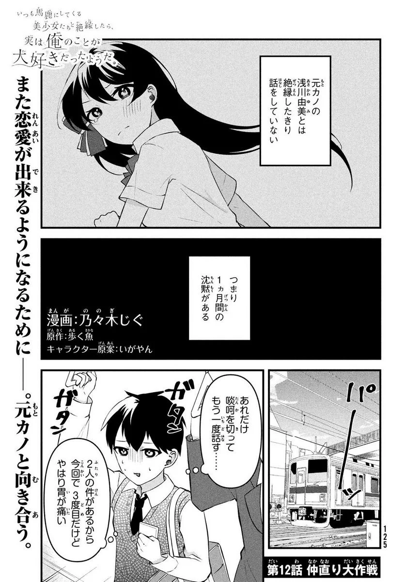 いつも馬鹿にしてくる美少女たちと絶縁したら、実は俺のことが大好きだったようだ。 - 第12話 - Page 1