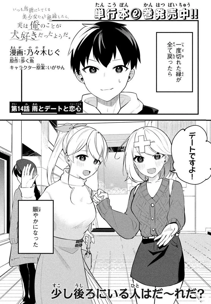 いつも馬鹿にしてくる美少女たちと絶縁したら、実は俺のことが大好きだったようだ。 - 第14話 - Page 1