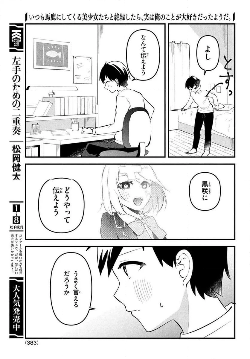 いつも馬鹿にしてくる美少女たちと絶縁したら、実は俺のことが大好きだったようだ。 - 第15話 - Page 31