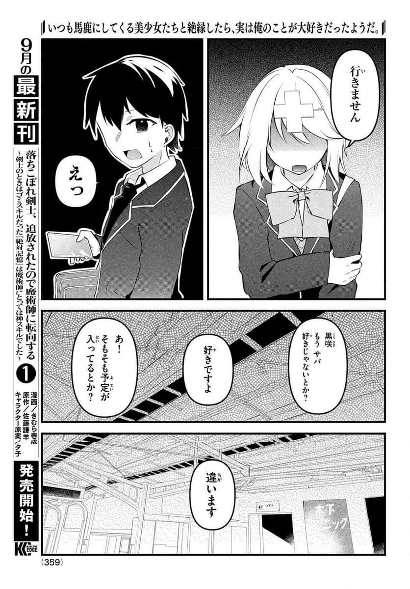 いつも馬鹿にしてくる美少女たちと絶縁したら、実は俺のことが大好きだったようだ。 - 第15話 - Page 7