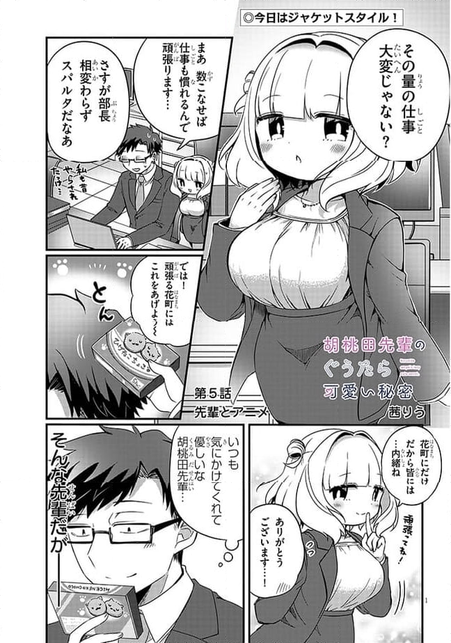 胡桃田先輩のぐうたら可愛い秘密 - 第5話 - Page 1