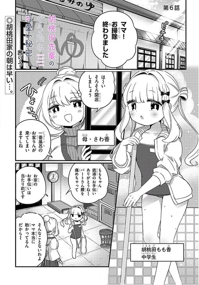 胡桃田先輩のぐうたら可愛い秘密 - 第6話 - Page 1