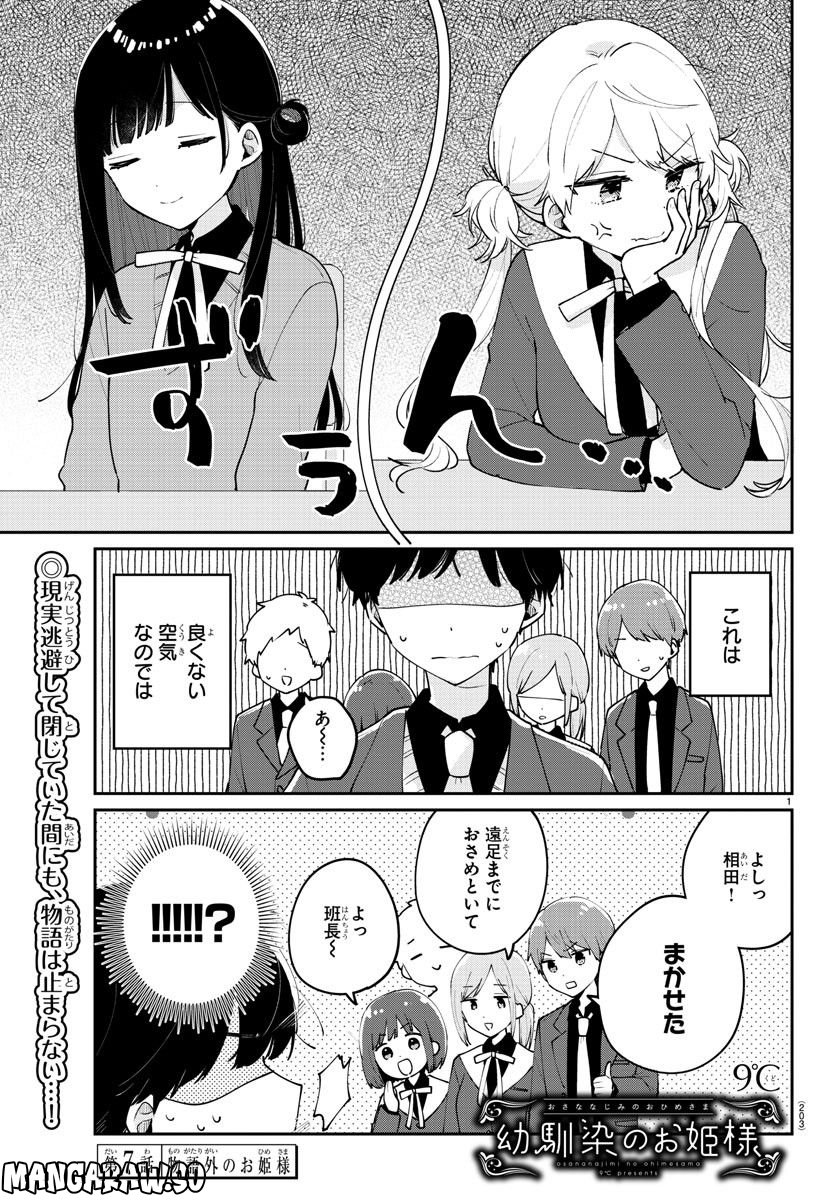 幼馴染のお姫様 - 第7話 - Page 1