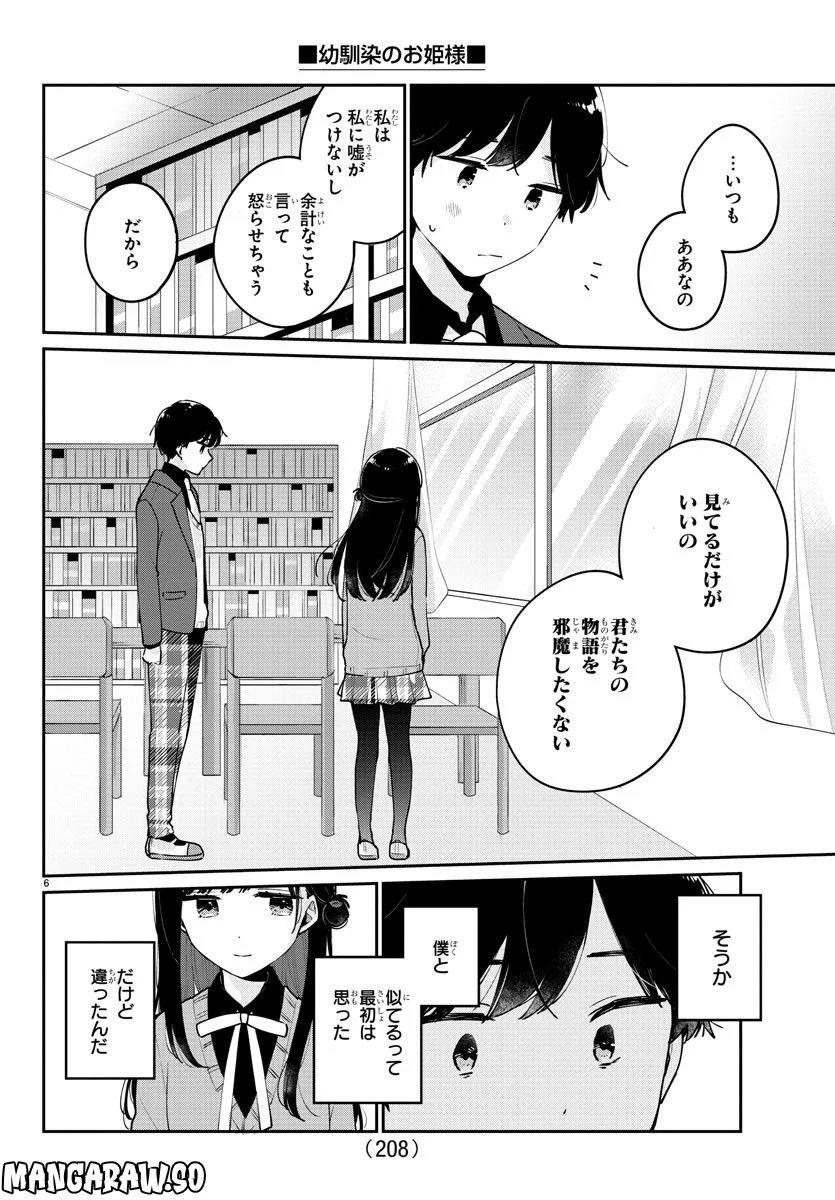 幼馴染のお姫様 - 第7話 - Page 6