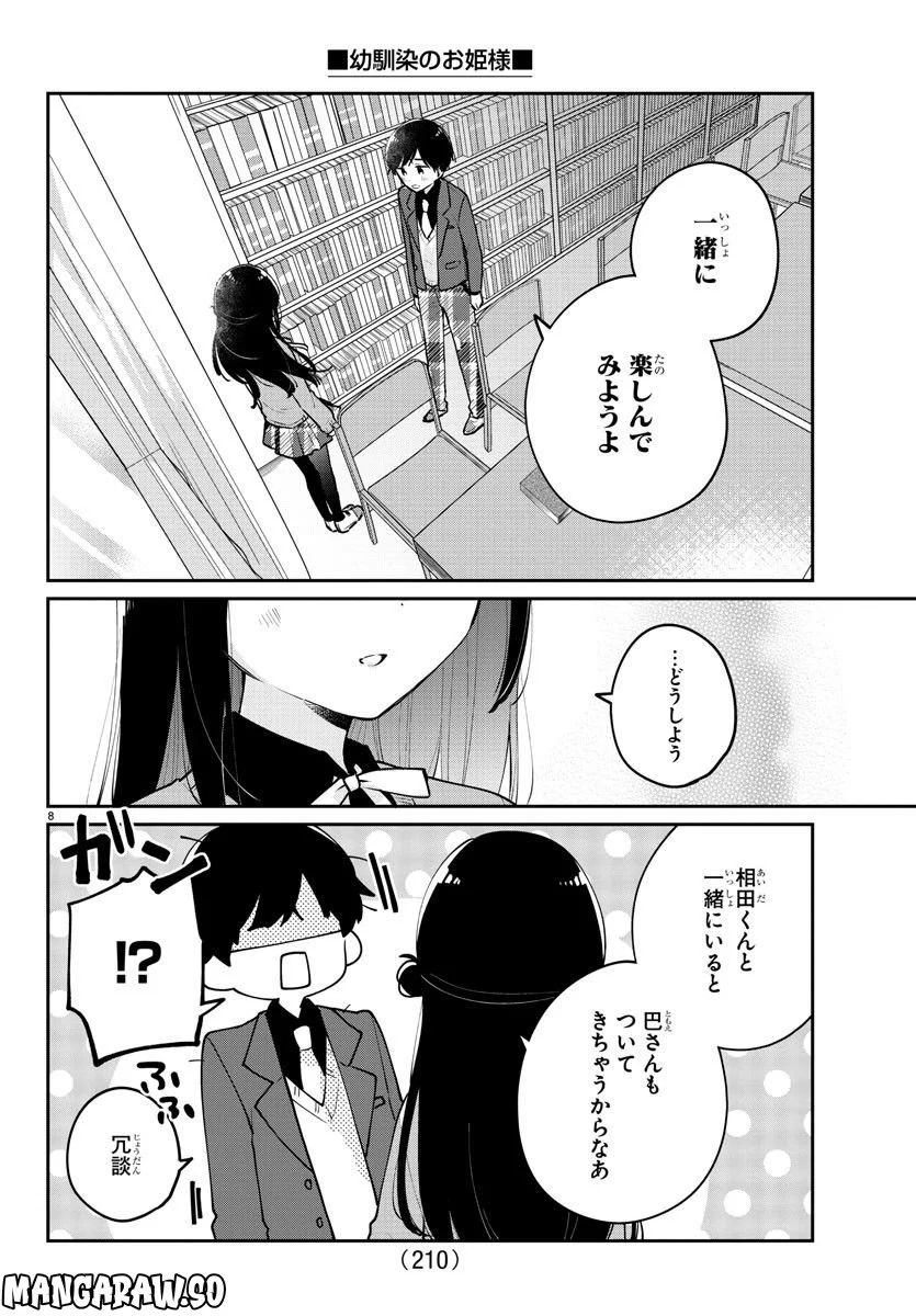 幼馴染のお姫様 - 第7話 - Page 8