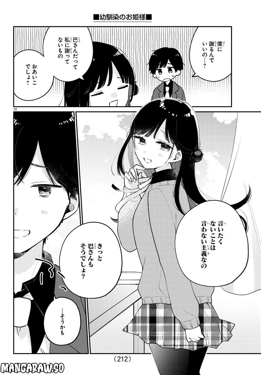 幼馴染のお姫様 - 第7話 - Page 10