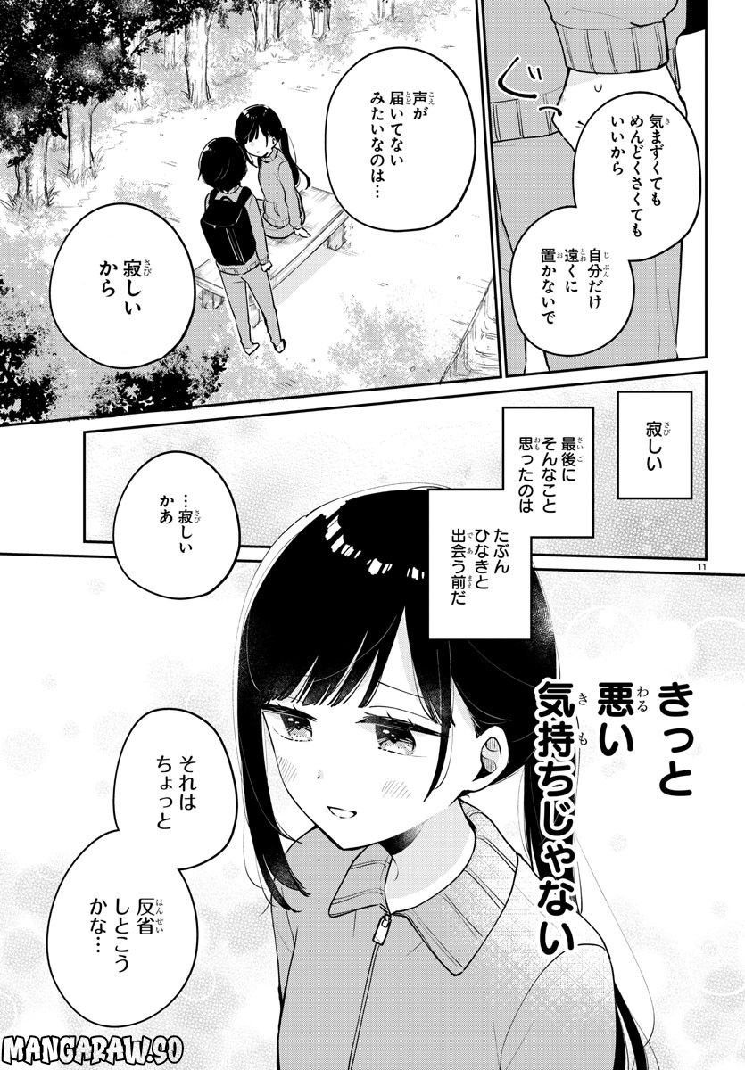 幼馴染のお姫様 - 第8話 - Page 11