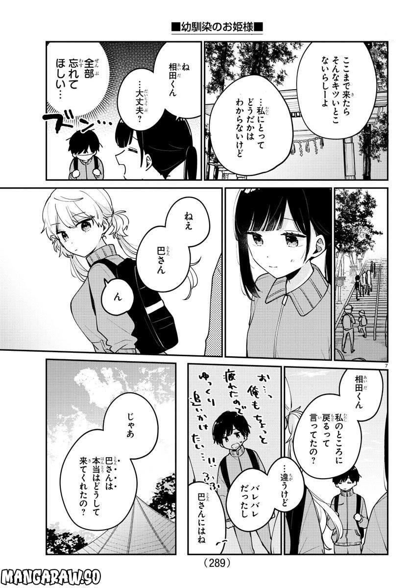 幼馴染のお姫様 - 第9話 - Page 7