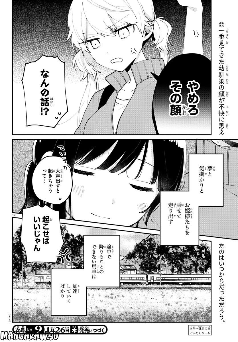 幼馴染のお姫様 - 第10話 - Page 12