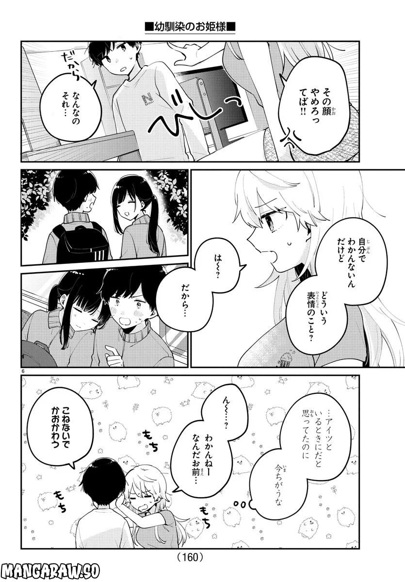 幼馴染のお姫様 - 第11話 - Page 6