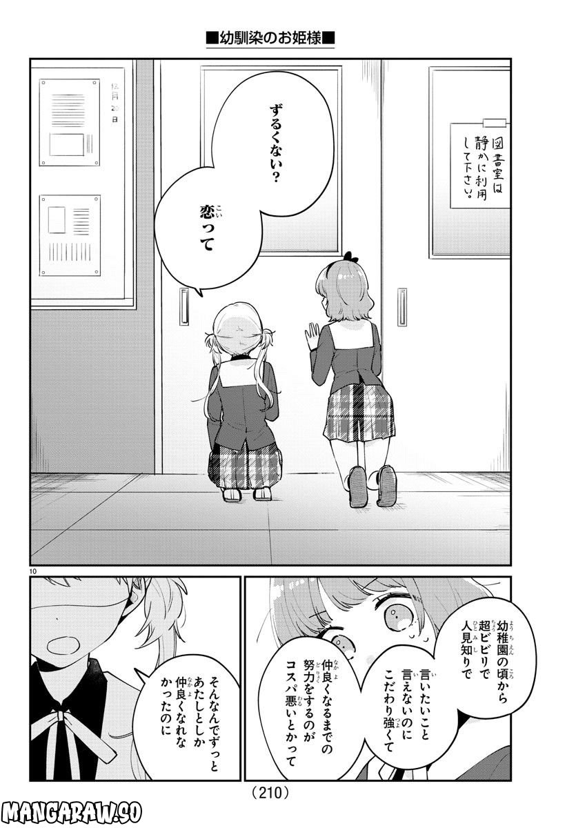 幼馴染のお姫様 - 第13話 - Page 11