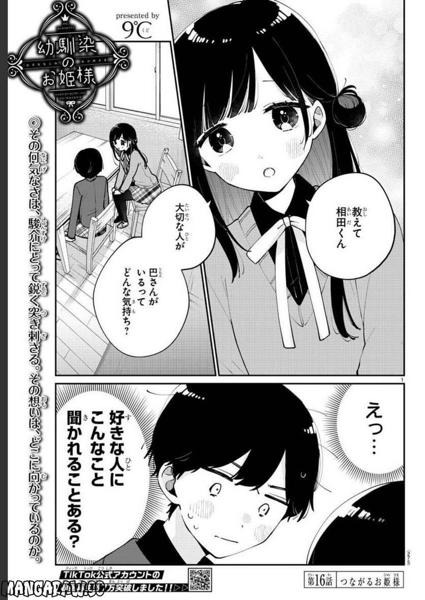 幼馴染のお姫様 - 第16話 - Page 1