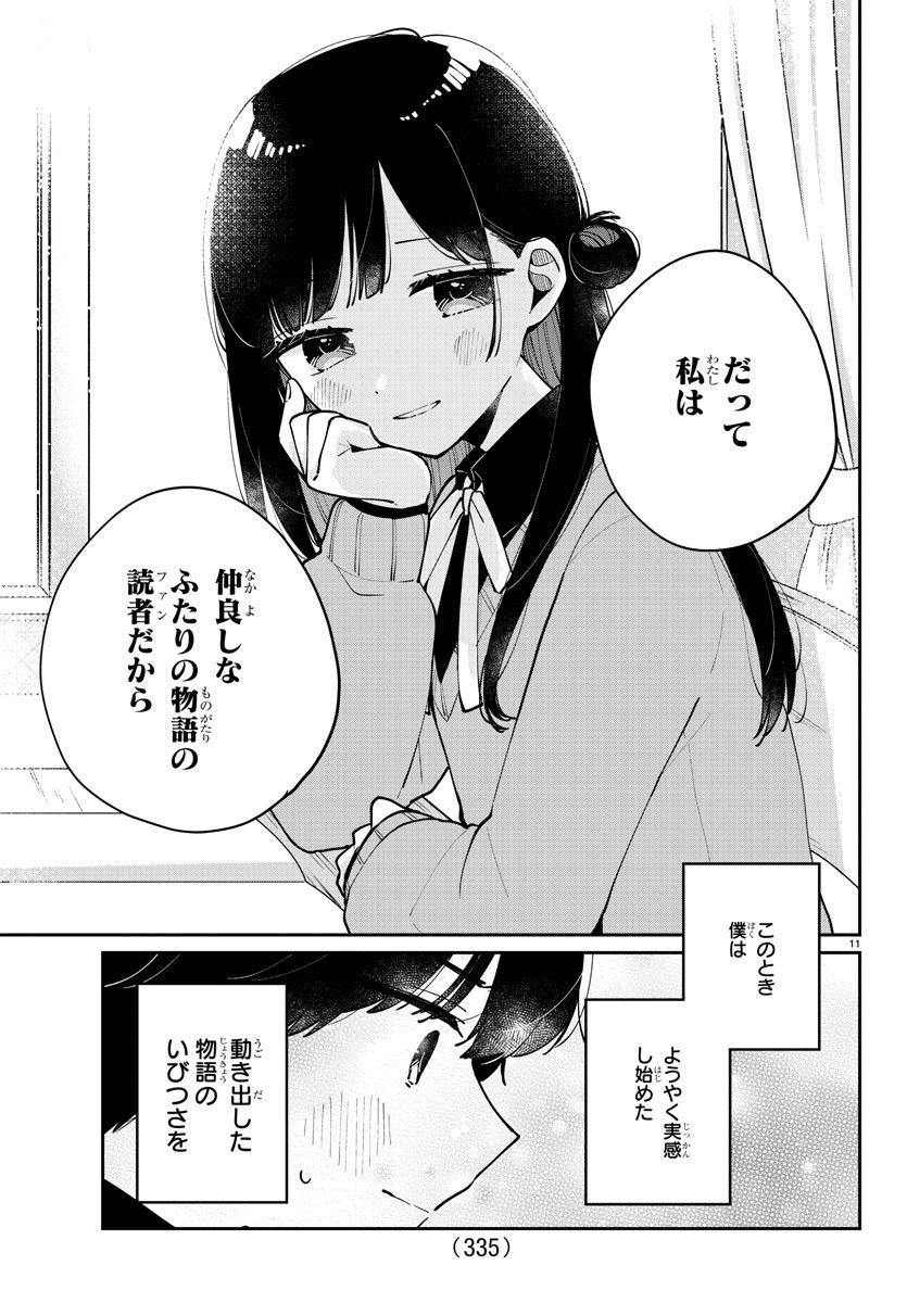 幼馴染のお姫様 - 第19話 - Page 11