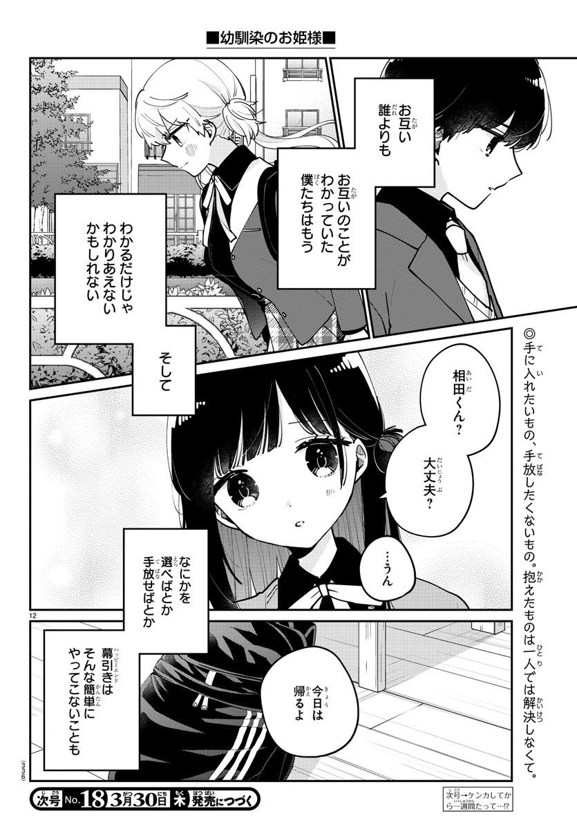 幼馴染のお姫様 - 第19話 - Page 12