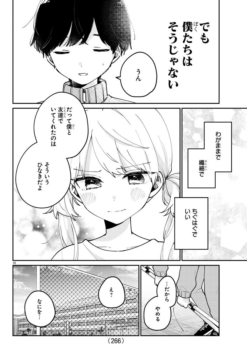 幼馴染のお姫様 - 第21話 - Page 10