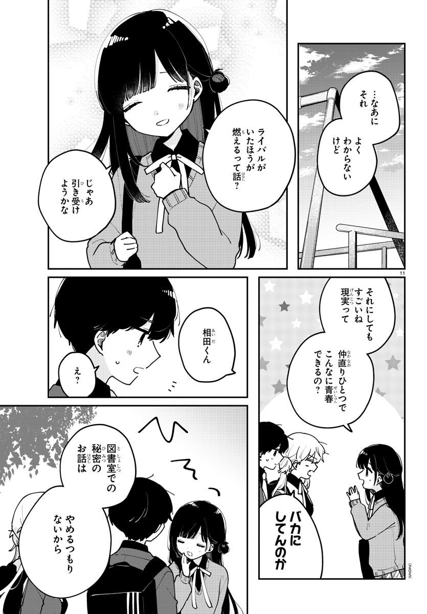 幼馴染のお姫様 第23話 - Trang 11