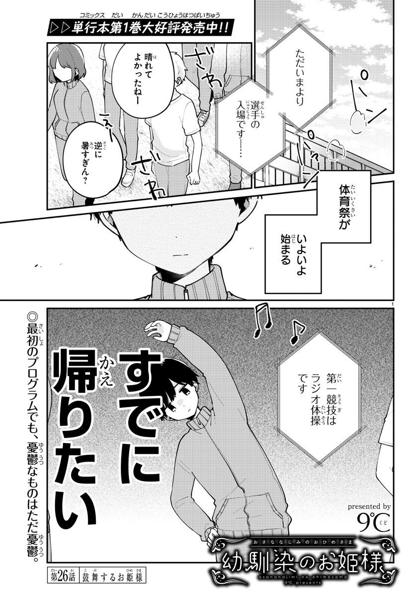 幼馴染のお姫様 - 第26話 - Page 1