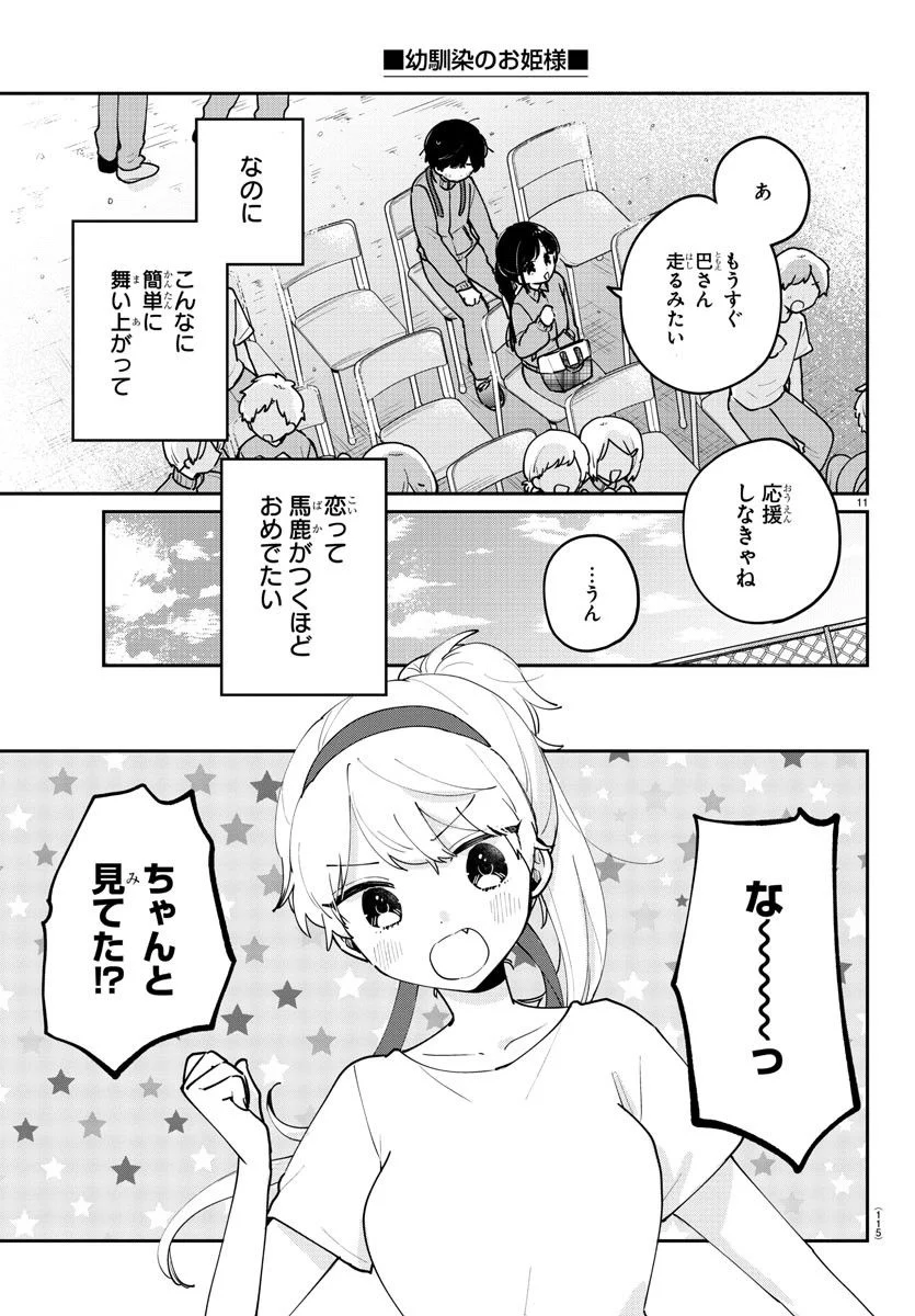 幼馴染のお姫様 - 第26話 - Page 11