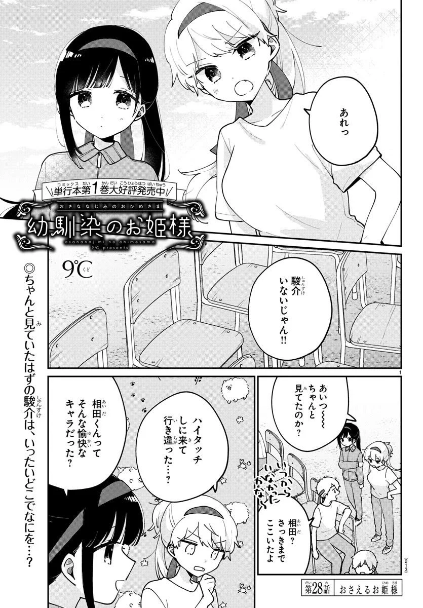 幼馴染のお姫様 - 第28話 - Page 1