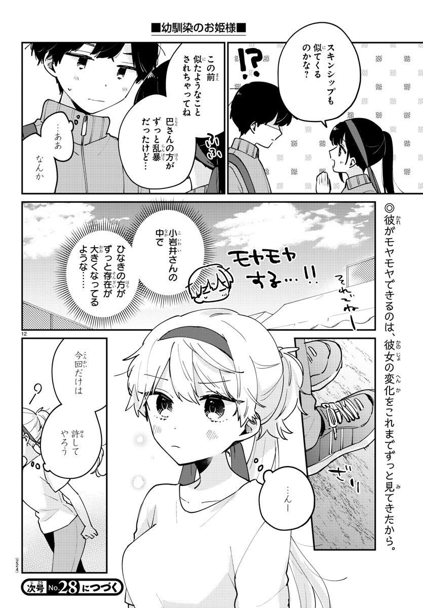 幼馴染のお姫様 - 第28話 - Page 12