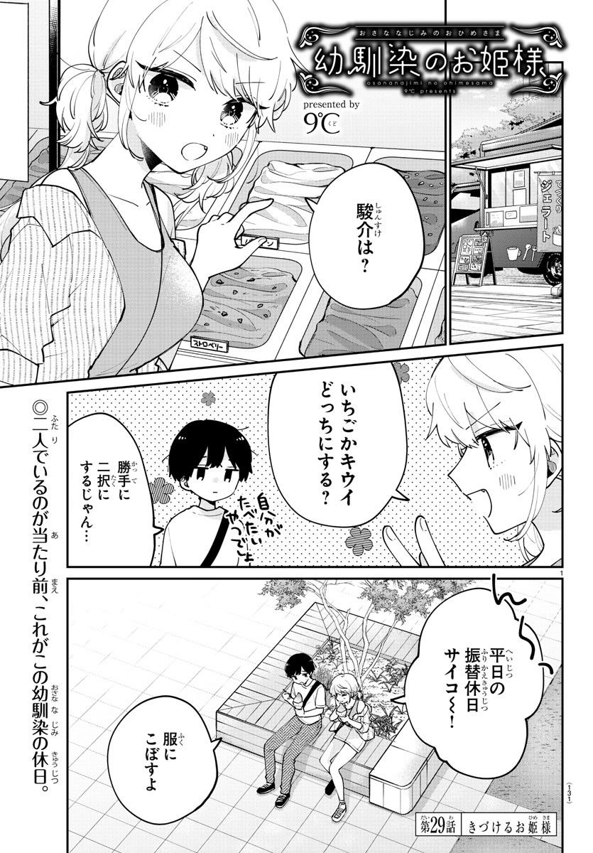 幼馴染のお姫様 第29話 - Trang 1