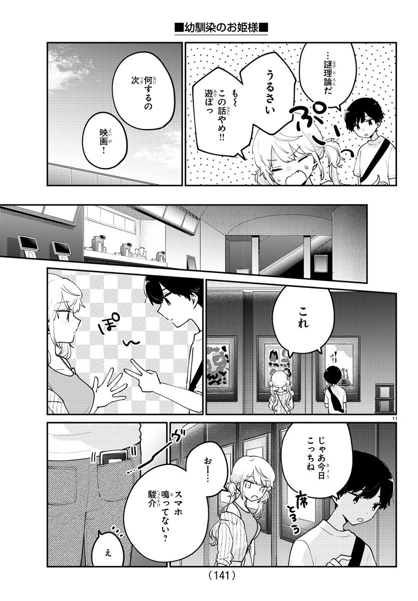 幼馴染のお姫様 第29話 - Trang 11