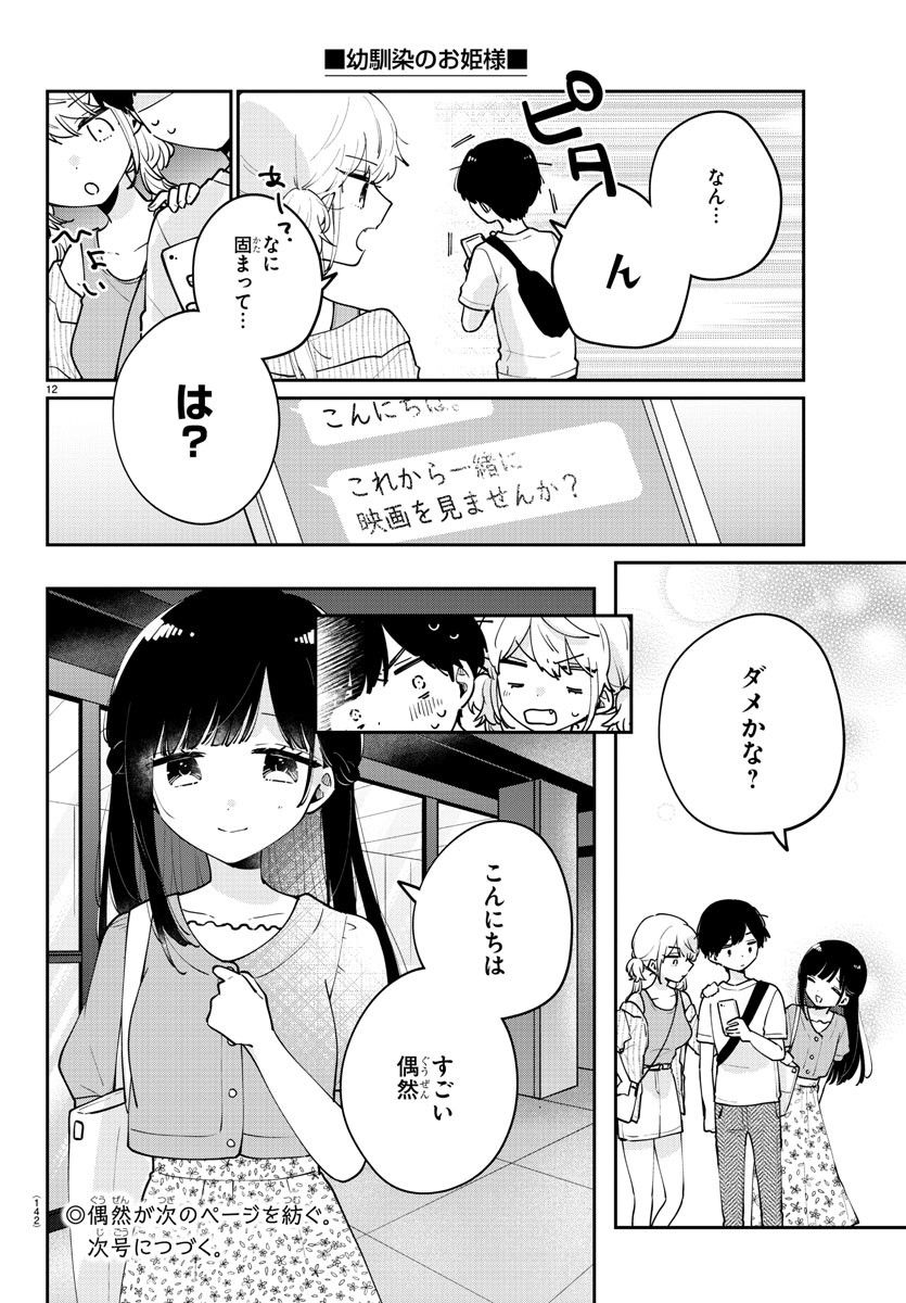 幼馴染のお姫様 第29話 - Trang 12