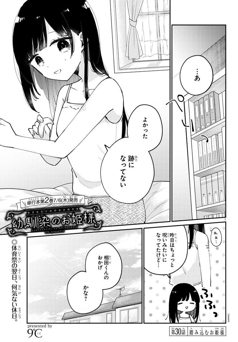 幼馴染のお姫様 - 第30話 - Page 1