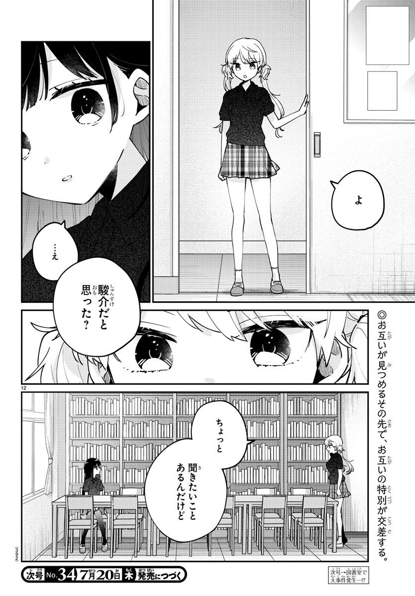 幼馴染のお姫様 - 第33話 - Page 12