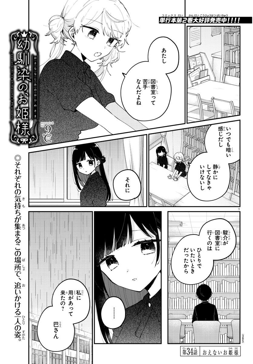 幼馴染のお姫様 - 第34話 - Page 1