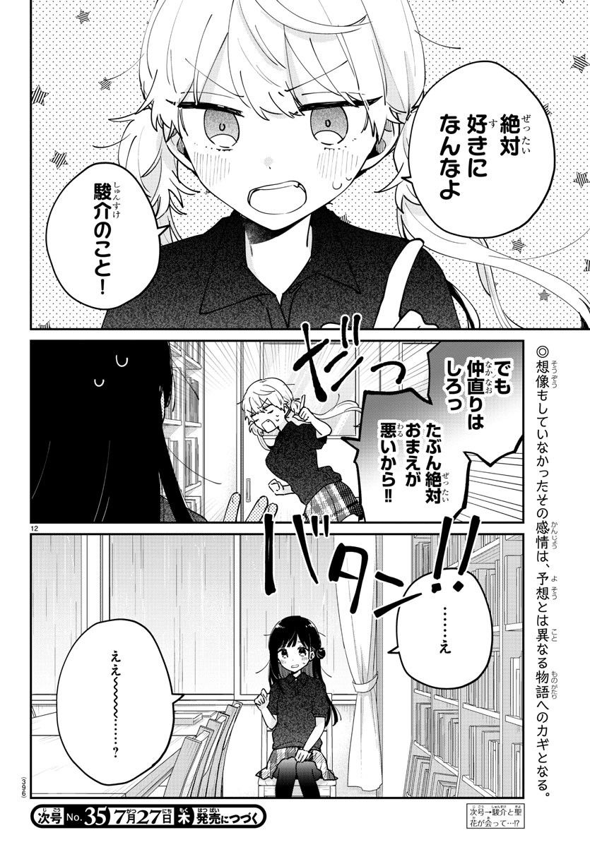 幼馴染のお姫様 - 第34話 - Page 12