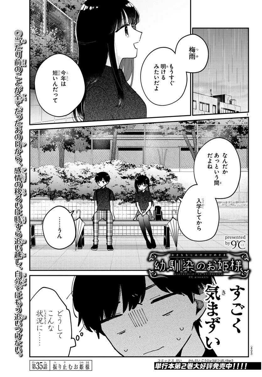 幼馴染のお姫様 - 第35話 - Page 1