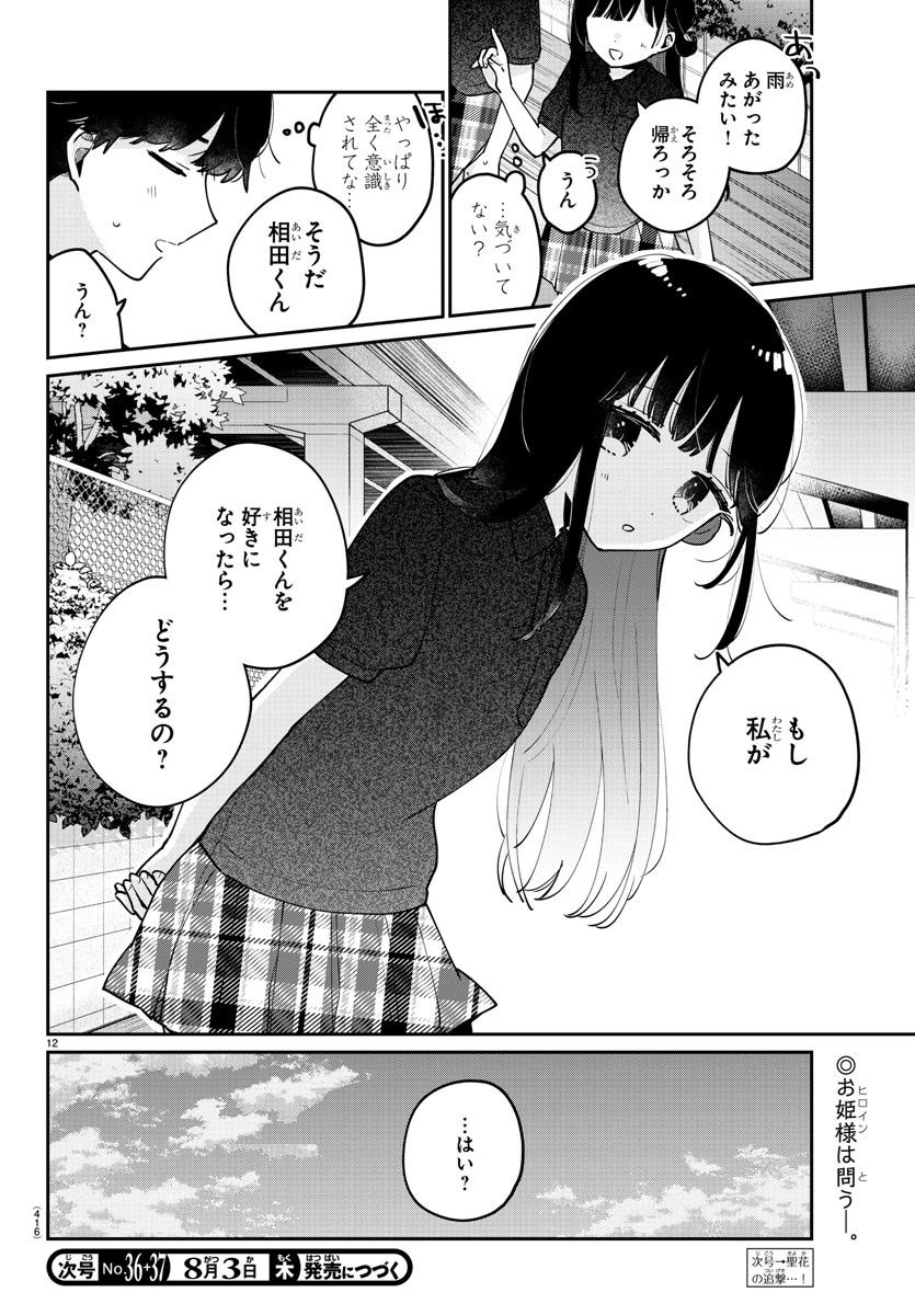 幼馴染のお姫様 - 第35話 - Page 12