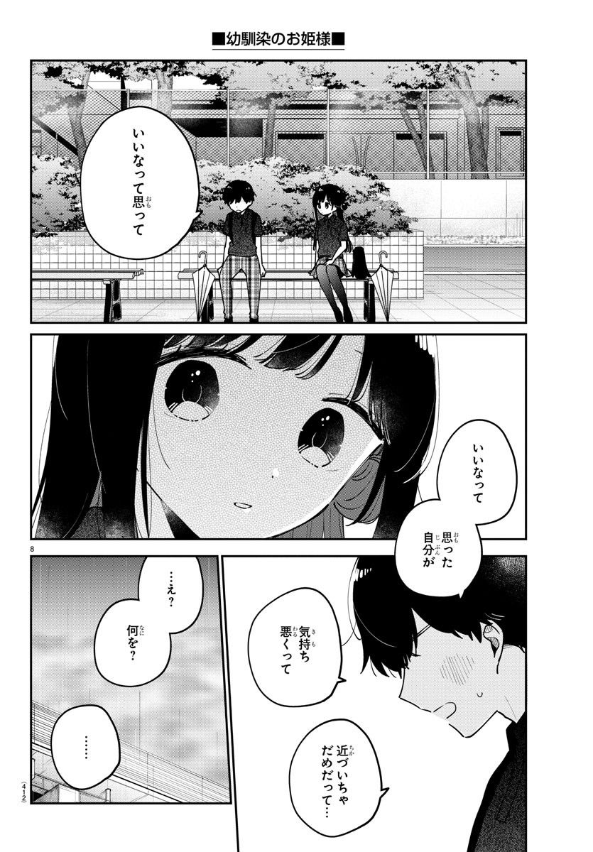 幼馴染のお姫様 - 第35話 - Page 8