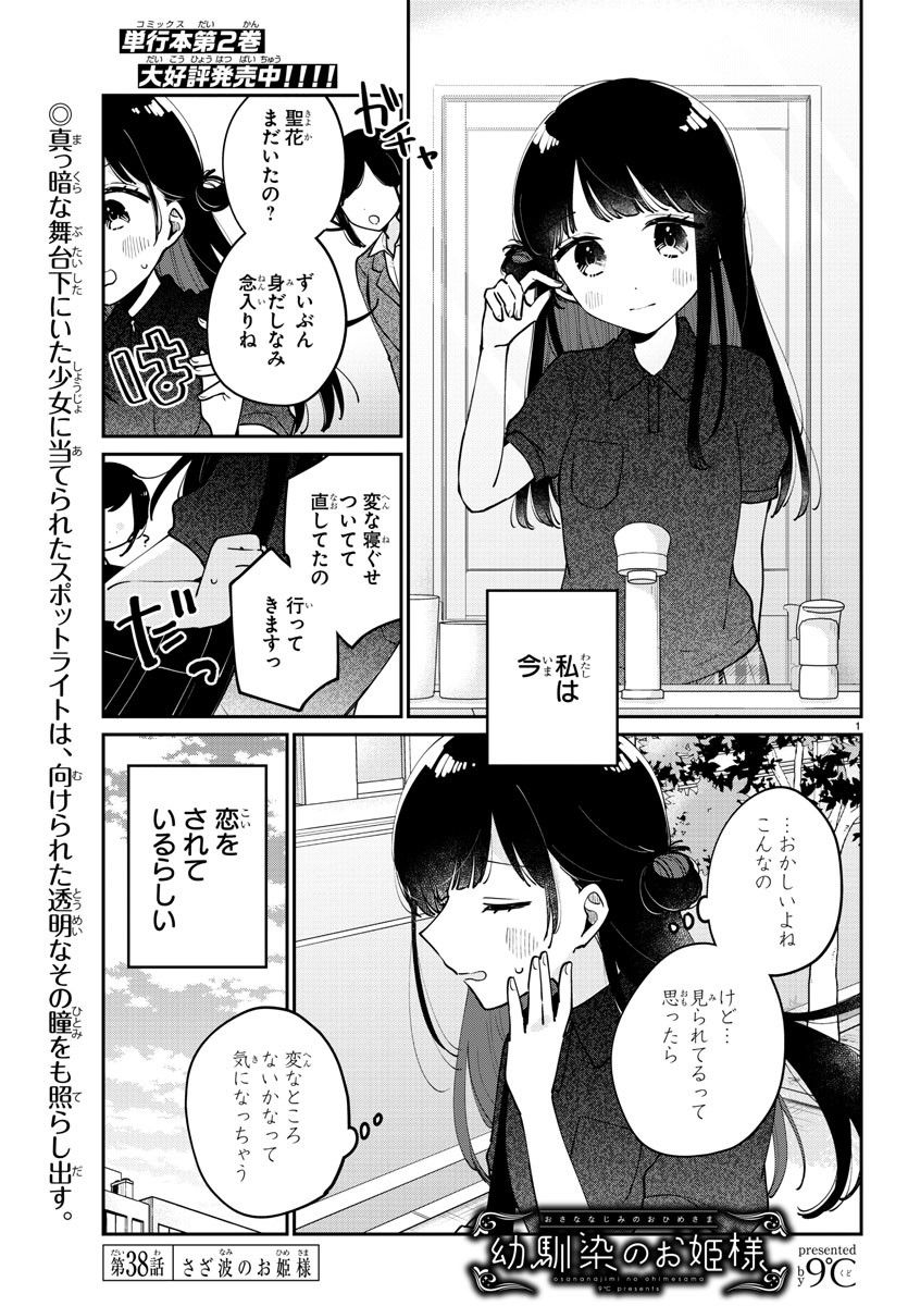 幼馴染のお姫様 - 第38話 - Page 1