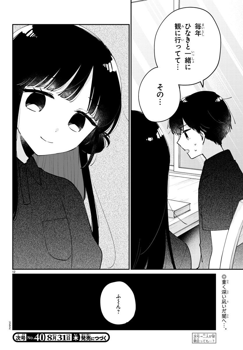 幼馴染のお姫様 - 第38話 - Page 12